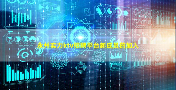永州实力ktv招聘平台新成员的加入